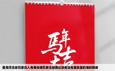 我是河北省石家庄人有谁知道石家庄桥西这块有没有算命算的准的跪谢
