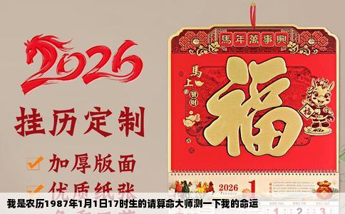 我是农历1987年1月1日17时生的请算命大师测一下我的命运