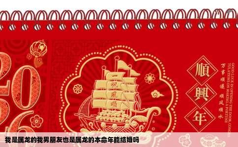 我是属龙的我男朋友也是属龙的本命年能结婚吗