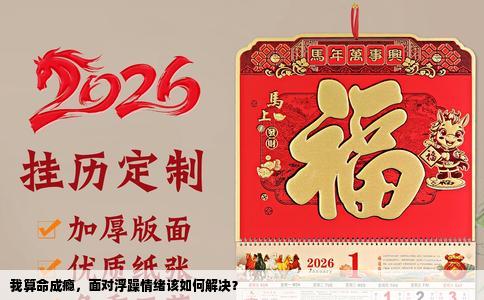 我算命成瘾，面对浮躁情绪该如何解决？