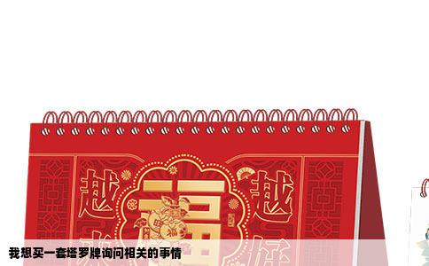 我想买一套塔罗牌询问相关的事情