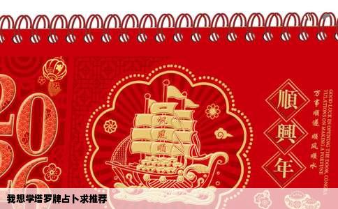 我想学塔罗牌占卜求推荐