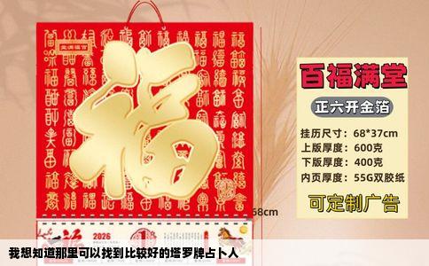 我想知道那里可以找到比较好的塔罗牌占卜人
