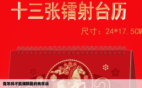 我怎样才能摆脱我的桃花运