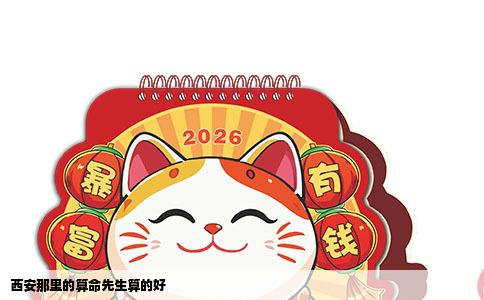 西安那里的算命先生算的好