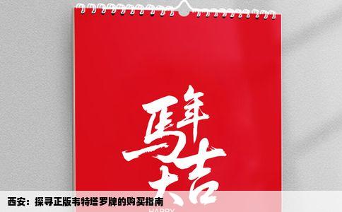 西安：探寻正版韦特塔罗牌的购买指南