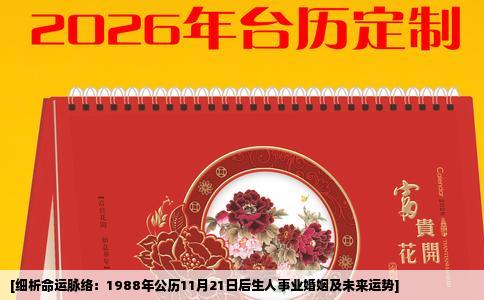 [细析命运脉络：1988年公历11月21日后生人事业婚姻及未来运势]