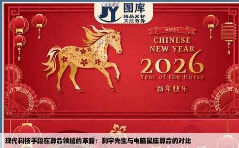 现代科技手段在算命领域的革新：测字先生与电脑星座算命的对比