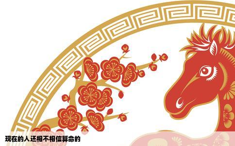 现在的人还相不相信算命的