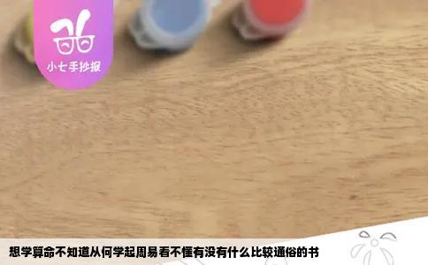 想学算命不知道从何学起周易看不懂有没有什么比较通俗的书