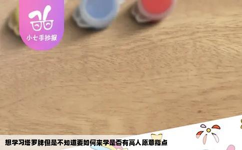 想学习塔罗牌但是不知道要如何来学是否有高人愿意指点