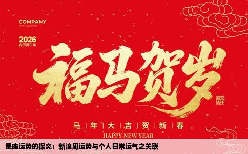 星座运势的探究：新浪周运势与个人日常运气之关联