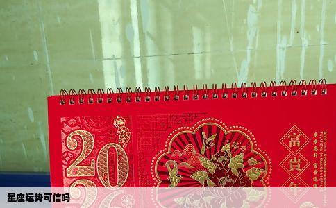 星座运势可信吗