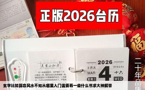 玄学比如算命风水不知从哪里入门需要看一些什么书求大神解答