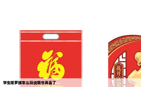 学生塔罗牌怎么玩说明书弄丢了