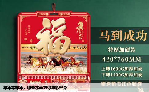 羊年本命年，哪些水晶为你添彩护身