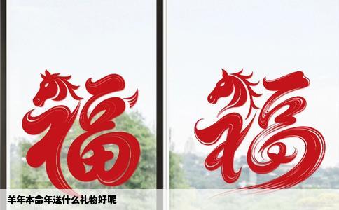 羊年本命年送什么礼物好呢