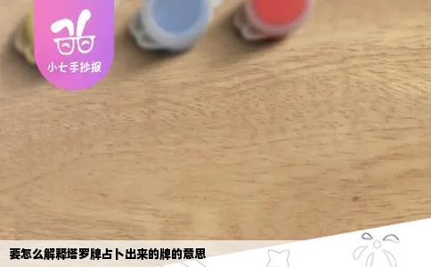 要怎么解释塔罗牌占卜出来的牌的意思