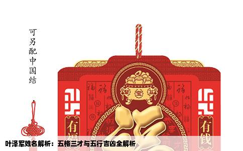 叶泽军姓名解析：五格三才与五行吉凶全解析