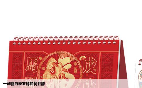 一副新的塔罗牌如何开牌