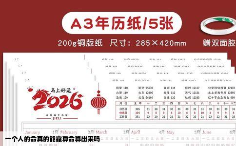 一个人的命真的能靠算命算出来吗