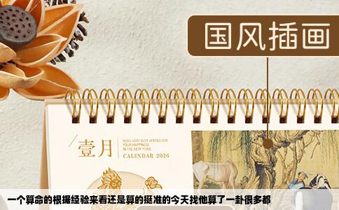 一个算命的根据经验来看还是算的挺准的今天找他算了一卦很多都