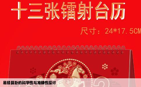 易经算卦的科学性与准确性探讨