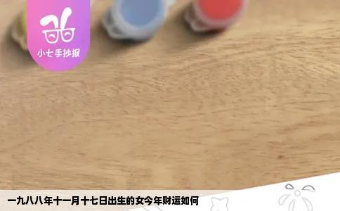 一九八八年十一月十七日出生的女今年财运如何