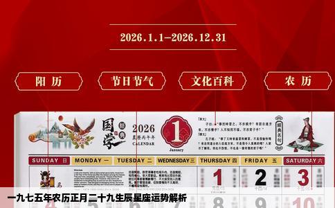 一九七五年农历正月二十九生辰星座运势解析