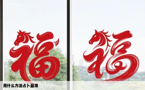 用什么方法占卜最准