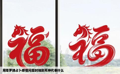 用塔罗牌占卜感情问题时抽到死神代表什么