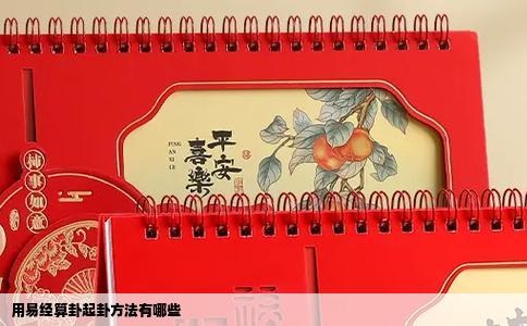 用易经算卦起卦方法有哪些