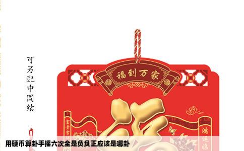 用硬币算卦手摇六次全是负负正应该是哪卦