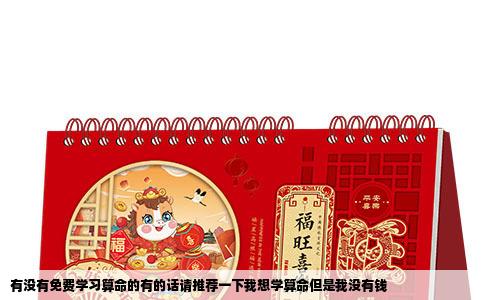 有没有免费学习算命的有的话请推荐一下我想学算命但是我没有钱