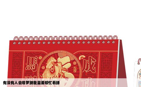 有没有人会塔罗牌我需要帮忙看牌