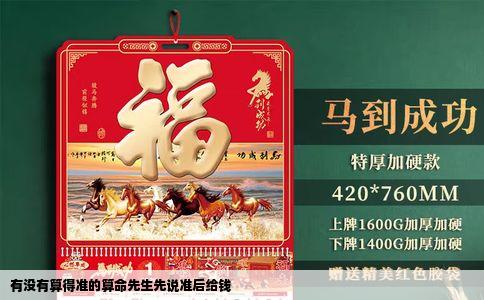 有没有算得准的算命先生先说准后给钱