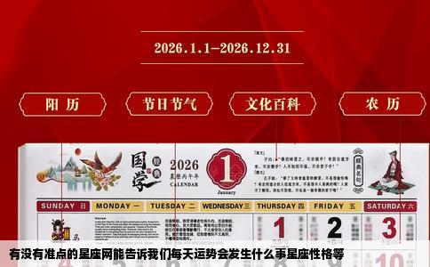 有没有准点的星座网能告诉我们每天运势会发生什么事星座性格等
