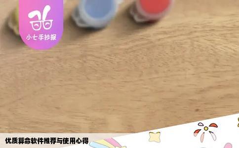 优质算命软件推荐与使用心得