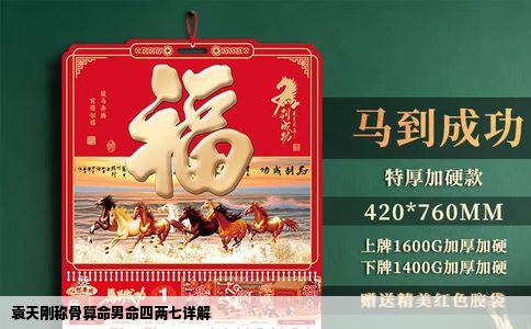 袁天刚称骨算命男命四两七详解