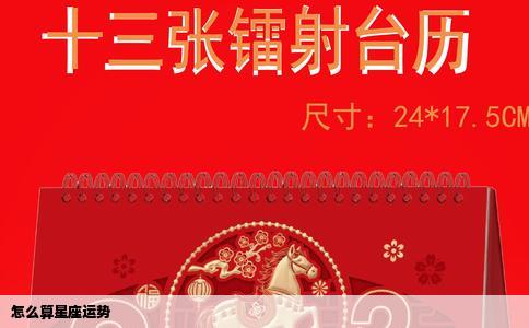 怎么算星座运势