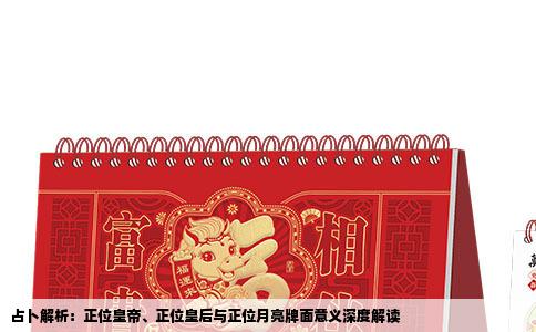 占卜解析：正位皇帝、正位皇后与正位月亮牌面意义深度解读