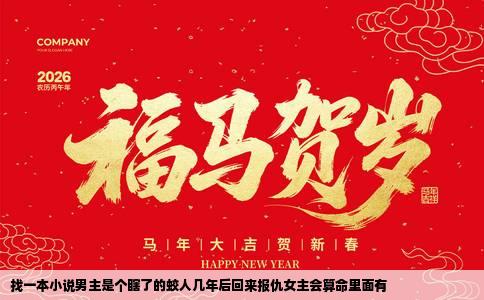 找一本小说男主是个瞎了的蛟人几年后回来报仇女主会算命里面有