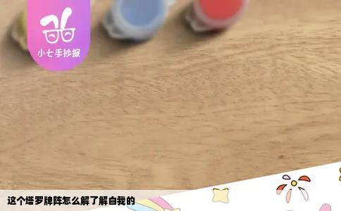 这个塔罗牌阵怎么解了解自我的