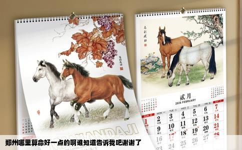 郑州哪里算命好一点的啊谁知道告诉我吧谢谢了