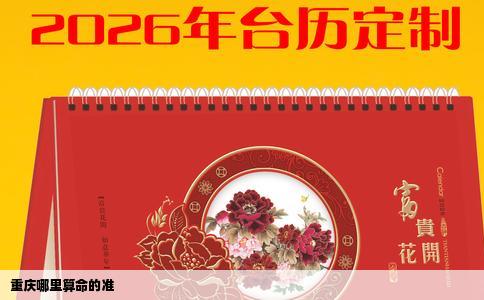 重庆哪里算命的准
