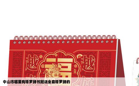 中山市哪里有塔罗牌书附送全套塔罗牌的