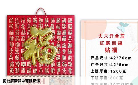 周公解梦梦中有桃花运