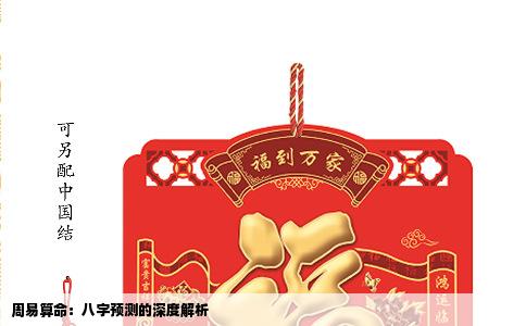 周易算命：八字预测的深度解析