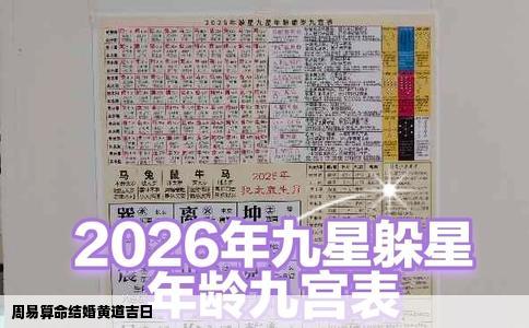 周易算命结婚黄道吉日