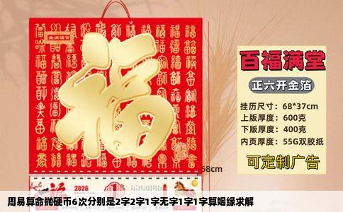 周易算命抛硬币6次分别是2字2字1字无字1字1字算姻缘求解